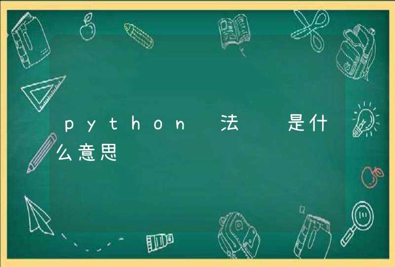 python语法缩进是什么意思