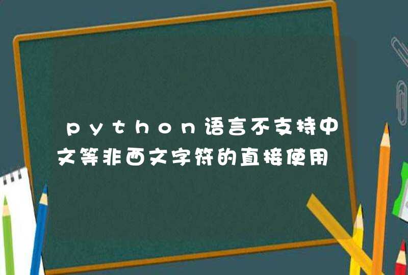 python语言不支持中文等非西文字符的直接使用