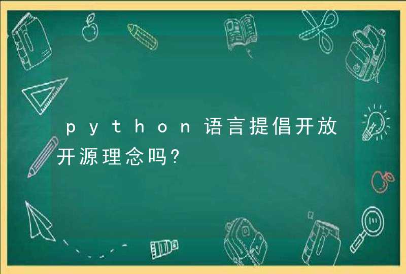 python语言提倡开放开源理念吗?