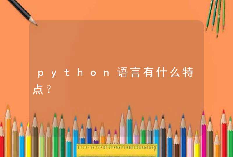 python语言有什么特点？