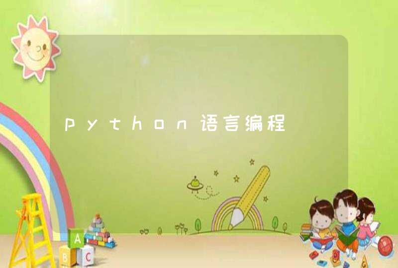 python语言编程