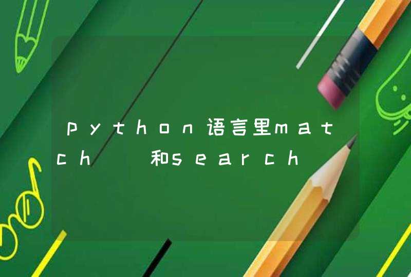 python语言里match（）和search（）的区别是什么啊
