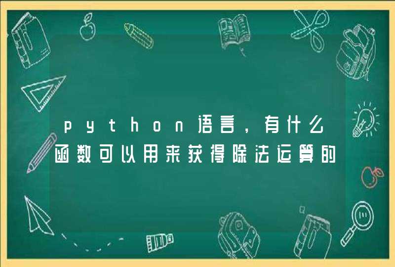 python语言，有什么函数可以用来获得除法运算的余数？