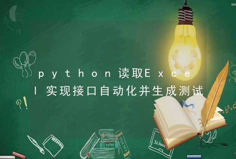 python读取Excel实现接口自动化并生成测试报告
