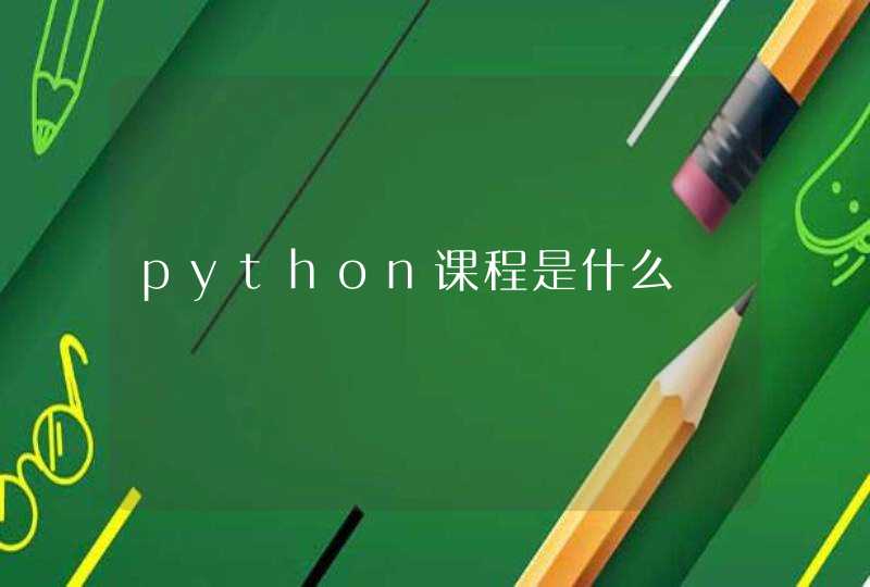 python课程是什么