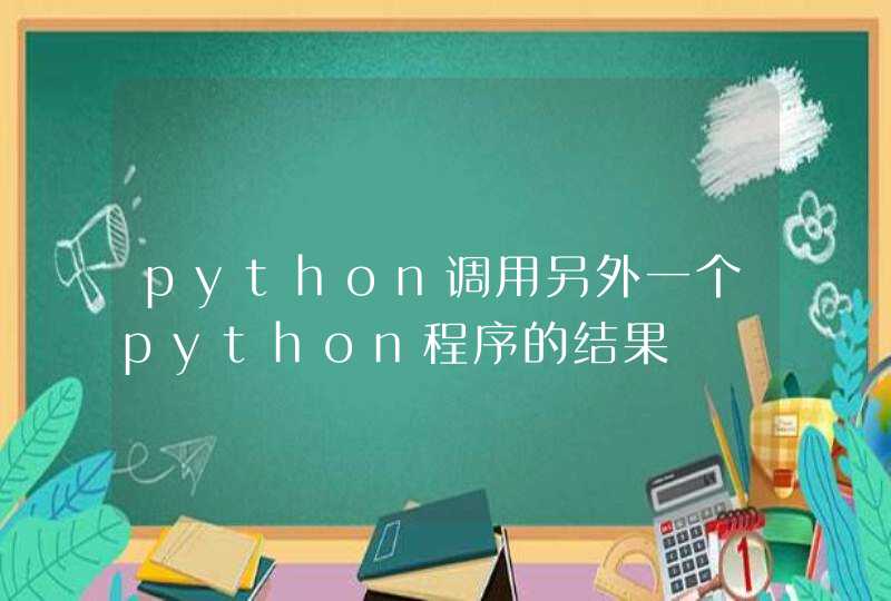 python调用另外一个python程序的结果