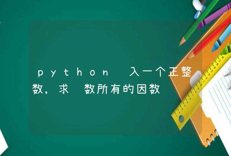 python输入一个正整数,求该数所有的因数
