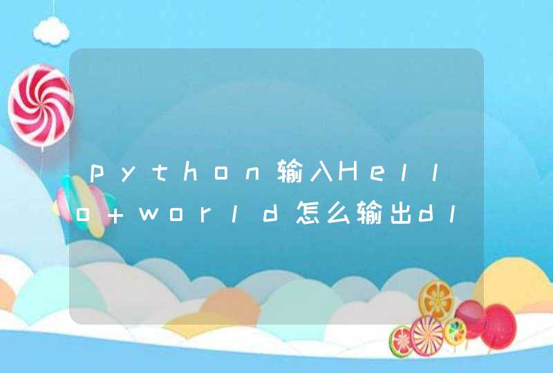 python输入Hello+world怎么输出dlrow+olleh？