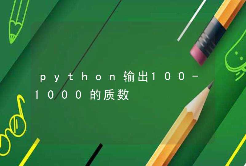 python输出100-1000的质数