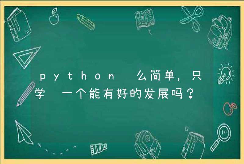 python这么简单，只学这一个能有好的发展吗？