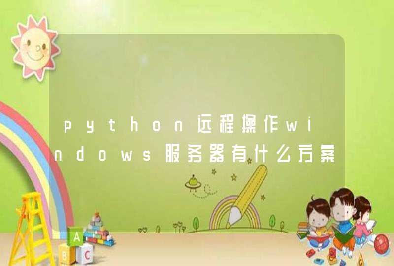 python远程操作windows服务器有什么方案