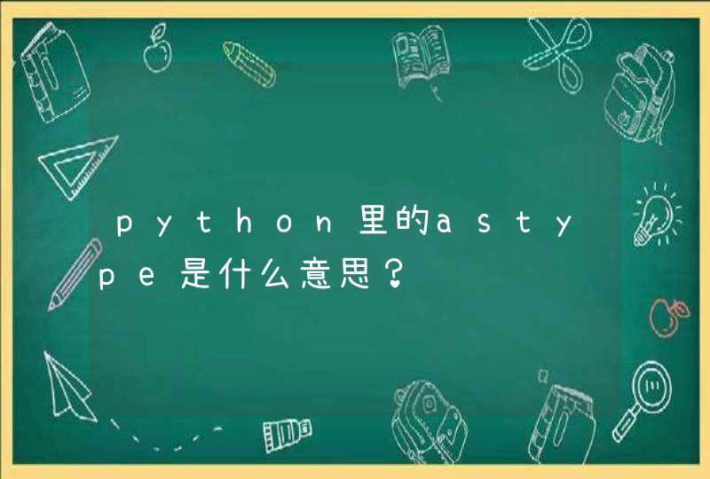 python里的astype是什么意思？