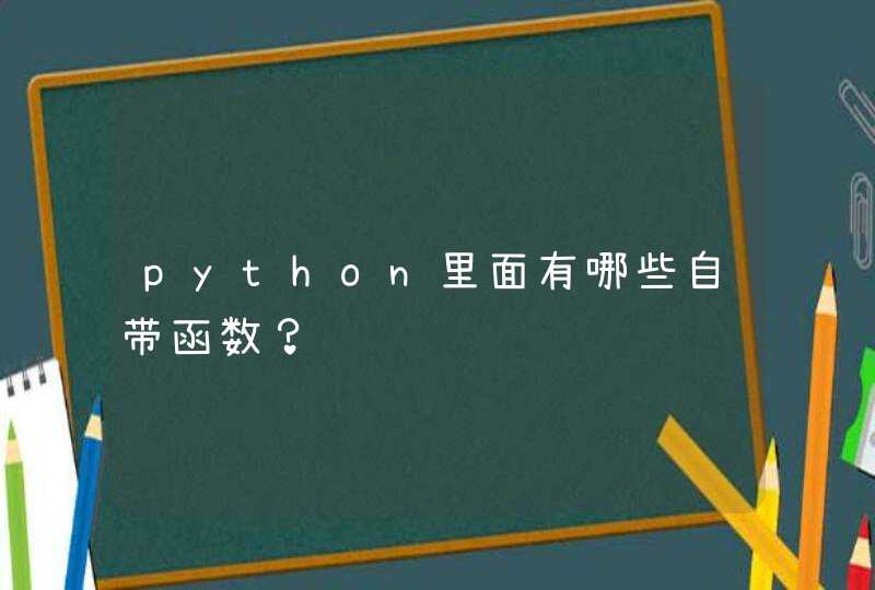 python里面有哪些自带函数？
