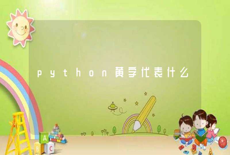 python黄字代表什么