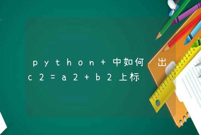 python 中如何输出c2=a2+b2上标