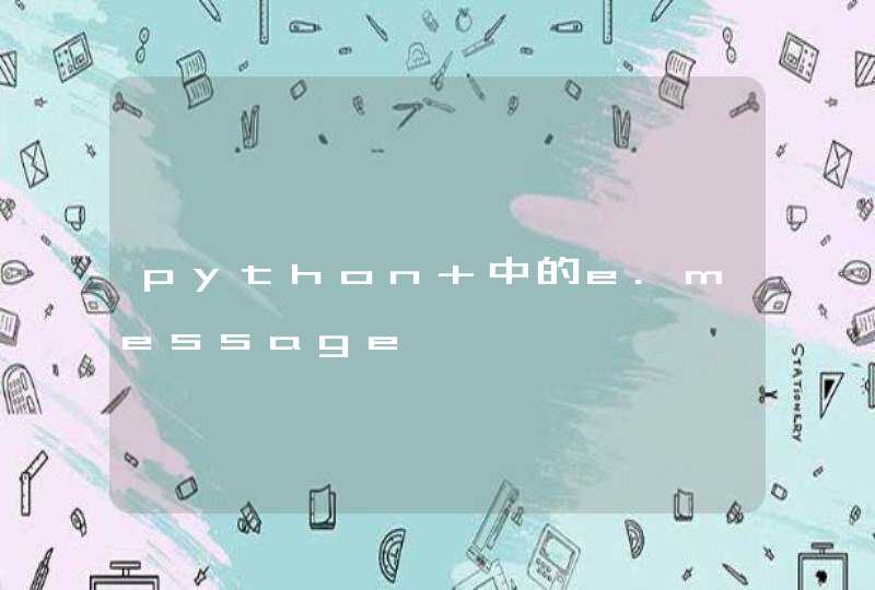 python 中的e.message,第1张