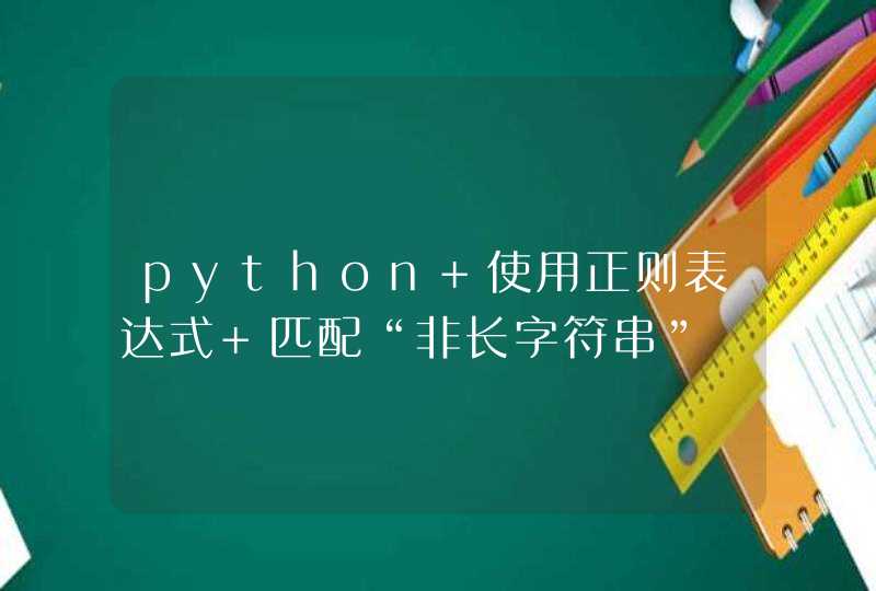 python 使用正则表达式 匹配“非长字符串”