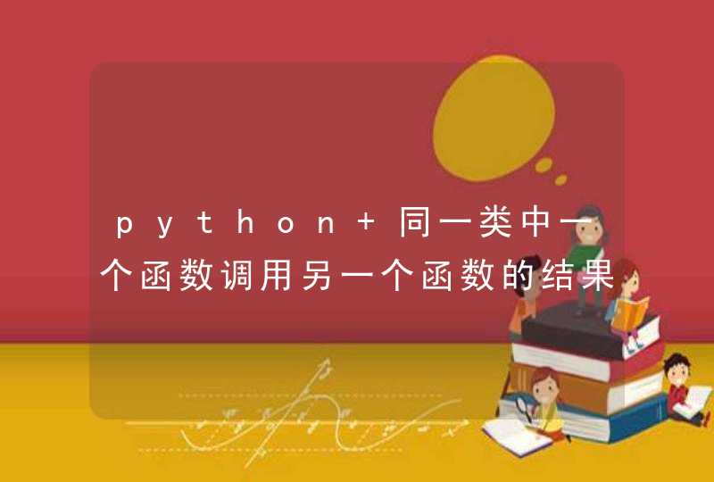 python 同一类中一个函数调用另一个函数的结果