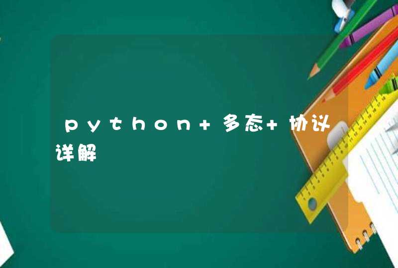 python 多态 协议详解