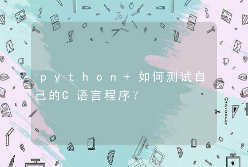 python 如何测试自己的C语言程序？