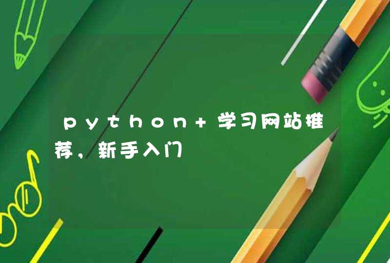 python 学习网站推荐，新手入门