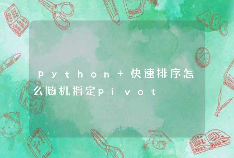python 快速排序怎么随机指定pivot