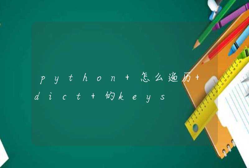 python 怎么遍历 dict 的keys