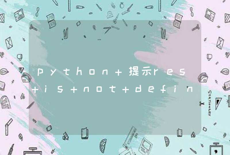 python 提示res is not defined