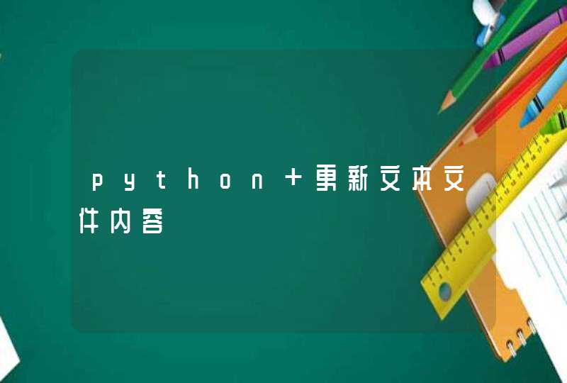 python 更新文本文件内容