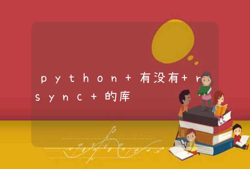 python 有没有 rsync 的库