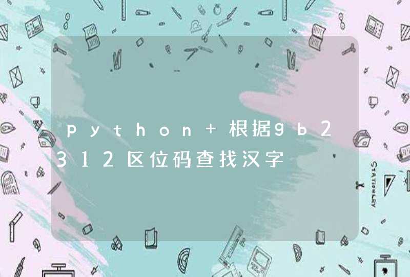 python 根据gb2312区位码查找汉字
