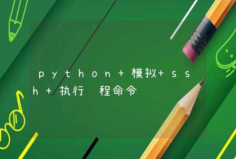 python 模拟 ssh 执行远程命令