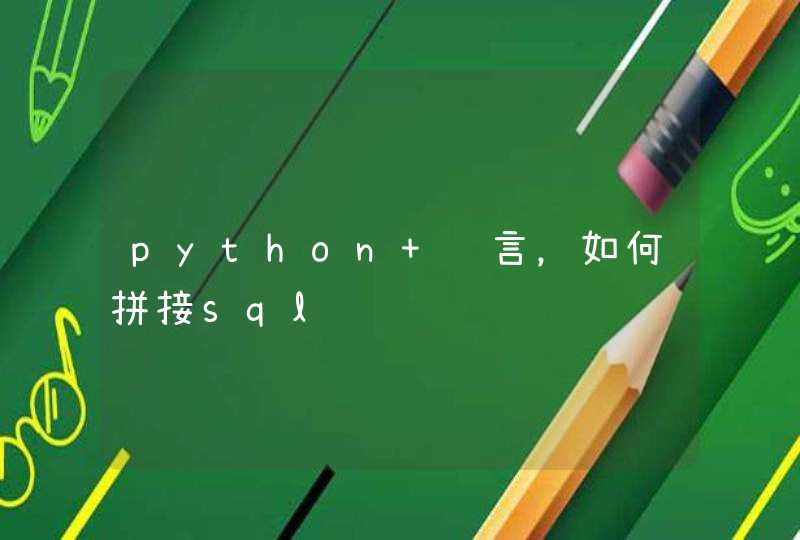 python 语言，如何拼接sql