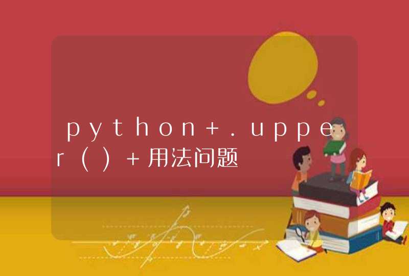 python .upper() 用法问题