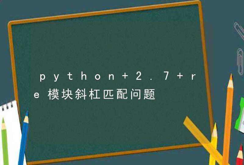 python 2.7 re模块斜杠匹配问题