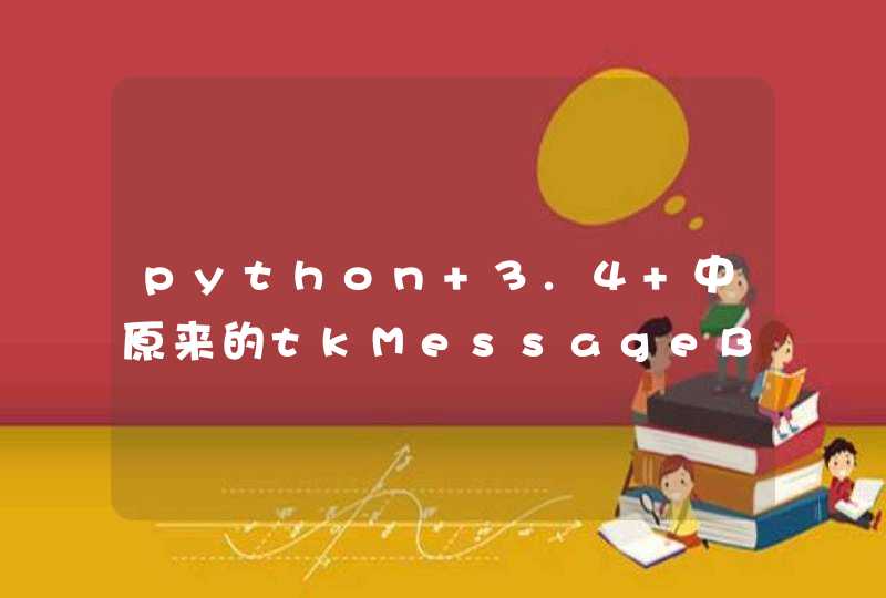 python 3.4 中原来的tkMessageBox变成啥了？