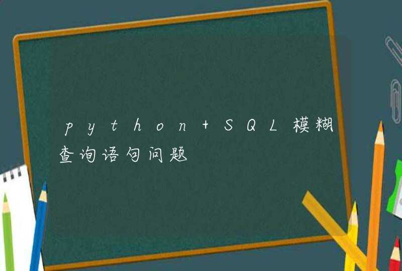 python SQL模糊查询语句问题