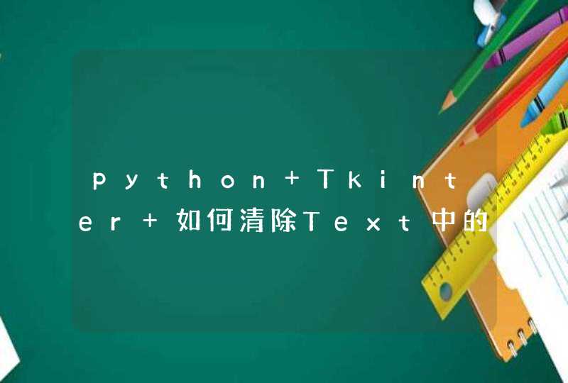 python Tkinter 如何清除Text中的文本