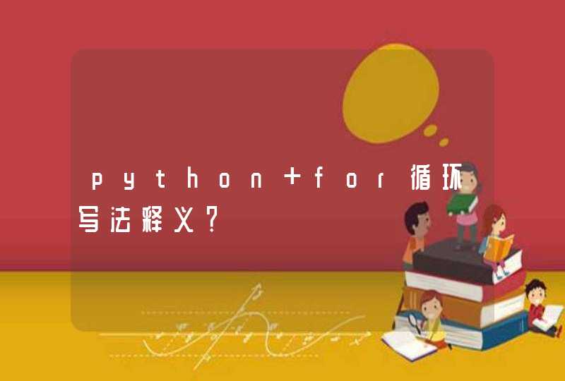 python for循环写法释义？