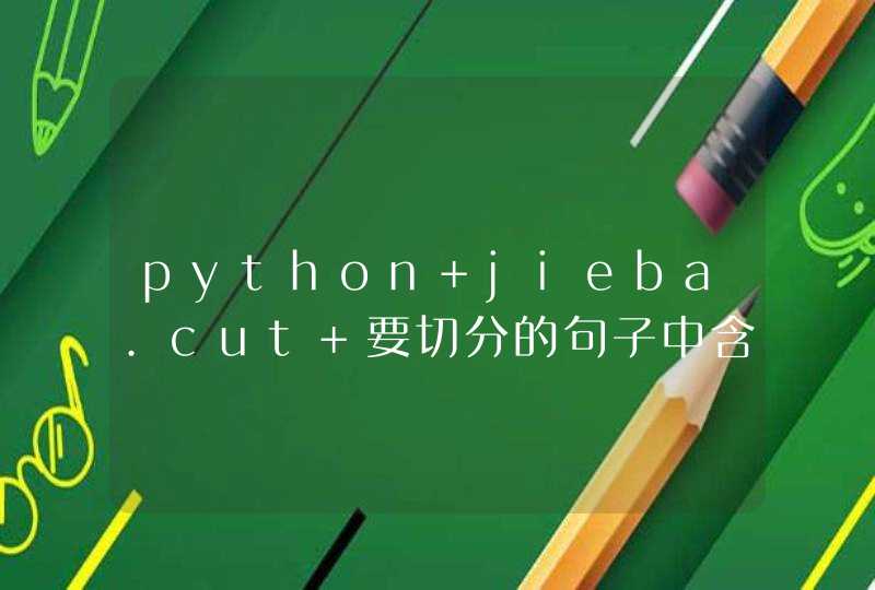 python jieba.cut 要切分的句子中含有数字怎么办