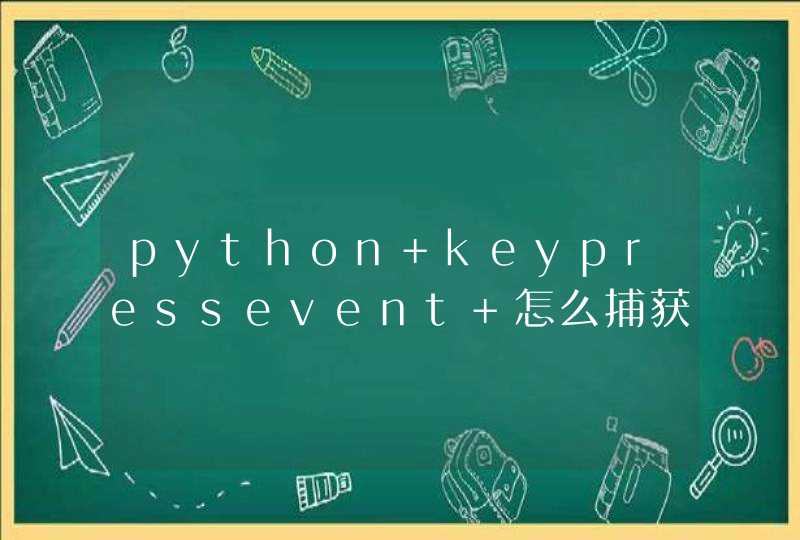 python keypressevent 怎么捕获 组合键