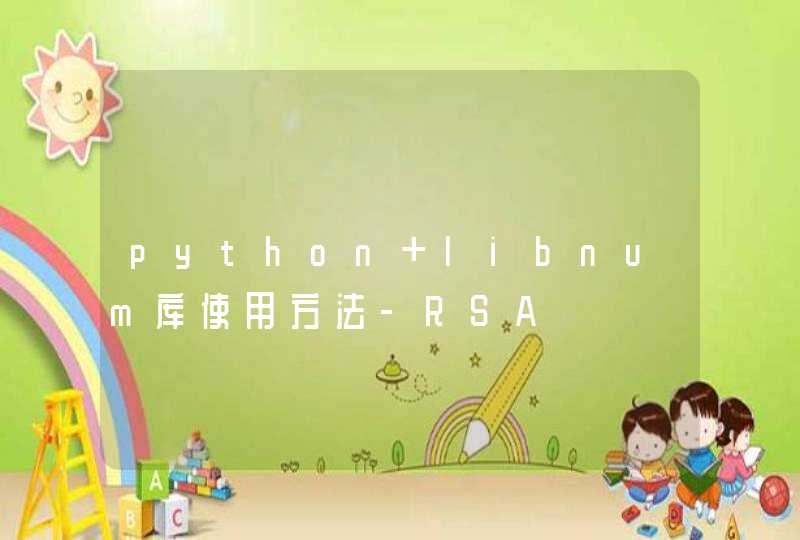 python libnum库使用方法-RSA,第1张
