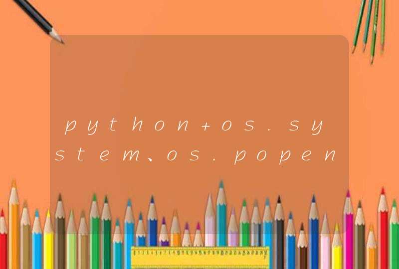 python os.system、os.popen、subprocess.Popen的区别