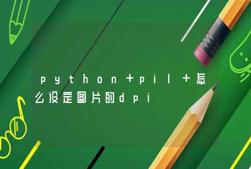 python pil 怎么设定图片的dpi