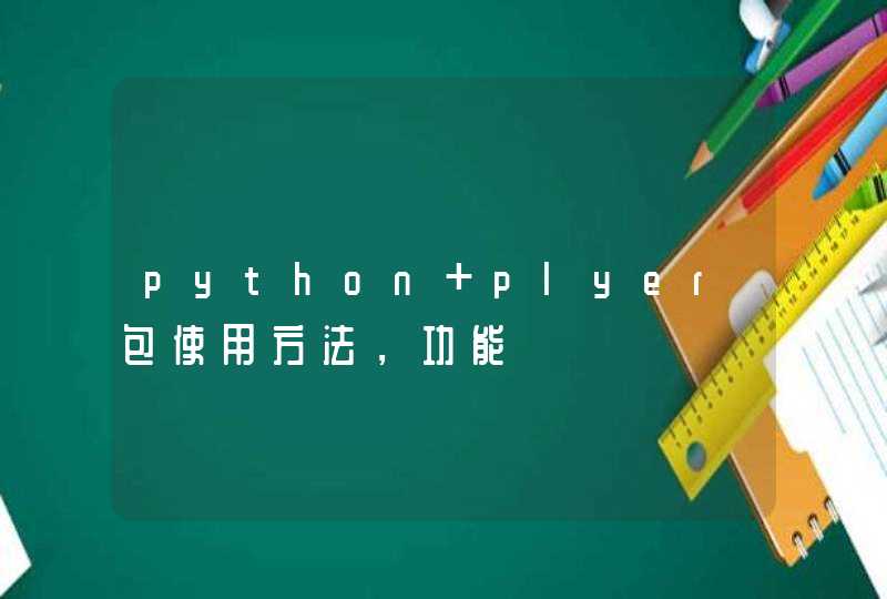 python plyer包使用方法，功能