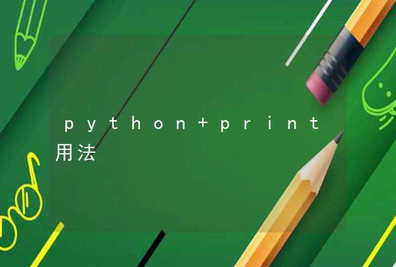 python print用法