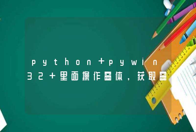 python pywin32 里面操作窗体，获取窗体里面的数据，在函数GetDlgItem函数中，怎么获取第二个参数的值？
