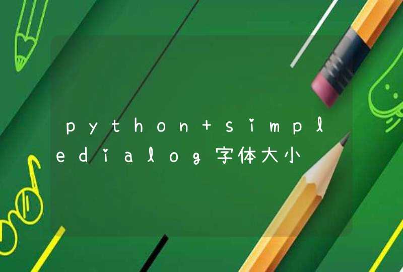 python simpledialog字体大小