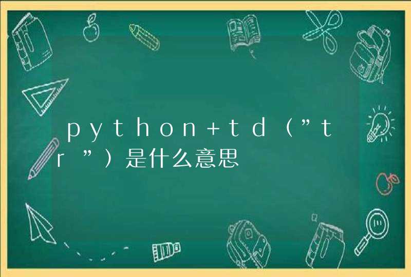 python td（”tr”）是什么意思