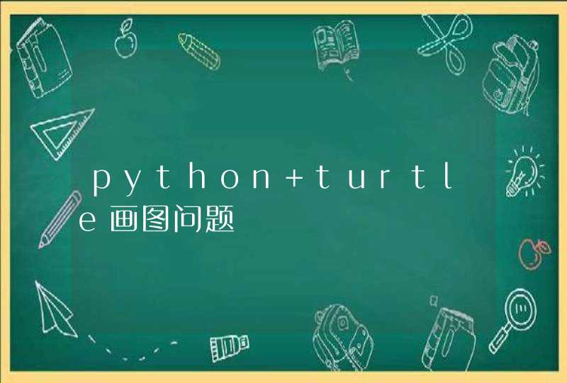 python turtle画图问题